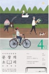 문예위, 사이버문학광장 문장의 소리 4월 공개방송 개최