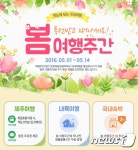 웹투어, 봄 여행주간 맞아 기획전 선봬