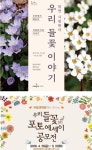 야생화보면서 힐링하세요…15일부터 생태문화 체험행사
