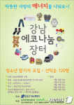 강남구, 16일 강남 에코 나눔장터 개장