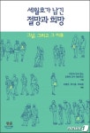 [새책 목록]인문교양…세월호가 남긴 절망과 희망 外