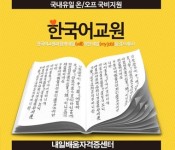 내일배움자격증센터 한국어교원3급 교사자격증 온라인양성과정, 국비지원 마지막 혜택