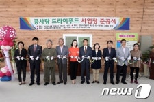 정읍시, 칠보면에 드라이푸드 가공장 준공