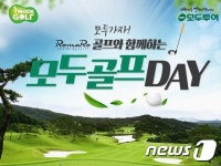 모두투어, 29일 용인 한원CC서 ‘모두골프DAY’ 진행