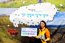 “친구야~트렉스타 신고 제주 올래?” 제주올레 친구 지정 캠페인