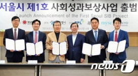 서울시 제1호 사회성과보상사업 출범식