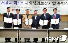 서울시 사회성과보상 1호사업 출범식