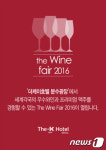 The-K호텔 서울, 와인페어 2016 개최