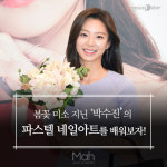 [므아] 봄꽃 미소가 아름다운 새댁 박수진 같은 파스텔 네일아트
