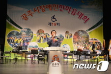 공주시, 제19회 장애인 한마음대회 열어