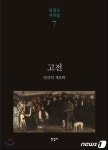 [새책 목록]인문교양…고전:인간의 계보학 外