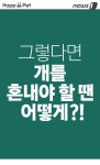 [펫카드] 사고 친 개를 혼내는 완벽한 방법