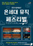 춘천시문화재단, 5월11~14일 ‘온 세대 뮤직 페스티벌’