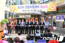 논산시건강생활지원센터 개소