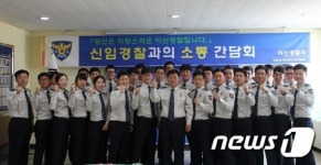 아산署, 신임경찰관과의 소통 간담회 실시