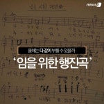 [카드뉴스] 올해는 부를 수 있을까 임을 위한 행진곡