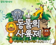 울산시립무용단, 어린이 무용극 ‘동물의 사육제’ 공연
