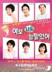 울산 북구문예회관 연극 여보 나도 할 말 있어 공연