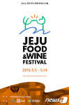 제주의 맛 세계 알린다 제주푸드앤와인페스티벌 개최