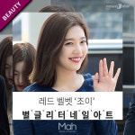 [므아] 발랄 소녀 레드벨벳 조이, 별 글리터 네일아트