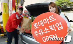 롯데마트 상품 수령은 이제 행복드림 주유소에서