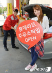 롯데마트 행복드림 주유소 픽업 OPEN