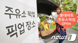 롯데마트 주유소 픽업 서비스 선보여