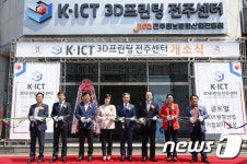 ‘K-ICT 3D프린팅 전주센터’ 개소식