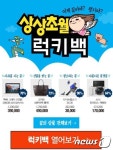 모바일GS샵 럭키백, 꿈에 그리던 상품을 초특가에