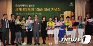 세계3대투어 100승 달성한 건국대 골프부