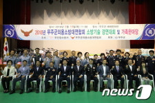 무주의용소방대, 예체문화관 등서 소방기술경연대회