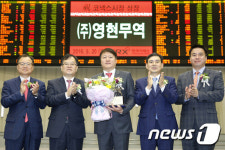 영현무역 코넥스시장 신규상장기념