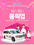 ‘여행도 픽미픽미’ KRT 홈픽업 프로모션