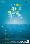 제9회 제주 해비치 아트페스티벌 13~16일 개최