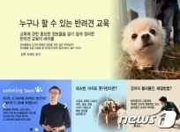 ‘반려동물문화교실’, 반려동물 교육 콘텐츠 서비스