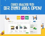 아이포터, 이베이직구 배송대행 미국 전센터 확대운영
