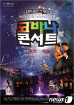 [단신]서산시 문화회관 라틴재즈 코바나 콘서트 개최