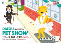 반려동물 대축제 제10회 대구펫쇼 28일 개막