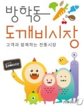 도봉구, 28~29일 방학동도깨비시장 축제