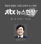 진중권·김진·조해진, ‘JTBC 뉴스현장’ 합류