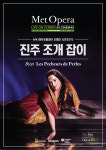 메가박스, 오페라 진주 조개 잡이 단독 상영