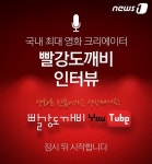 [영상인터뷰] 국내 최고 영화 유투버  