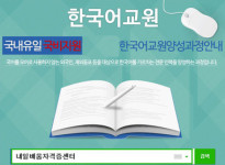 국비지원 한국어교원자격증3급 내일배움자격증센터 양성과정취득, 온라인 한국어교사