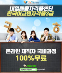 내일배움자격증센터, 한국어교원자격증3급 재직자100%국비지원온라인 교사양성과정 모집