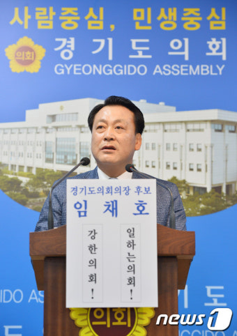 임채호 후보 '경기도의회 의장 출마'