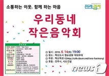 전북혁신도시 입주민공동체, 14일 우리동네 작은음악회