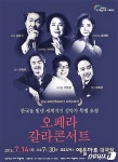 예울마루, 7월14일 한국성악가 오페라 갈라콘서트