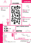 [단신]대한민국소극장열전 in 춘천, 봄내극장서 열려