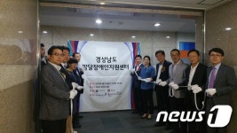 경남도, 발달장애인지원센터 개소