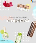 [N스타일 뷰티템] 작명 센스가 돋보이는 뷰티템 특집 ‘너 이름이 뭐니?’